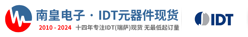 IDT代理商|IDT代理|IDT-IDT公司授权国内IDT代理商半导体芯片